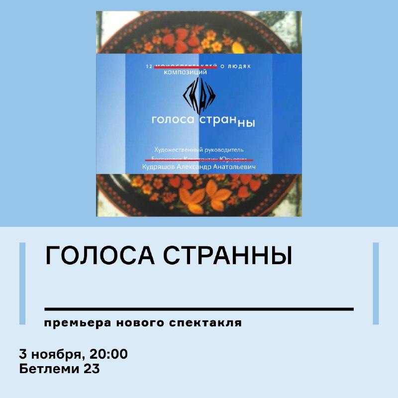 **«Голоса странны». Премьера нового спектакля Театральной …