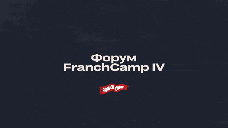 Ну что друзья, мегафорум [FranchCamp IV](https://franchcamp.ru/forum#buy) …