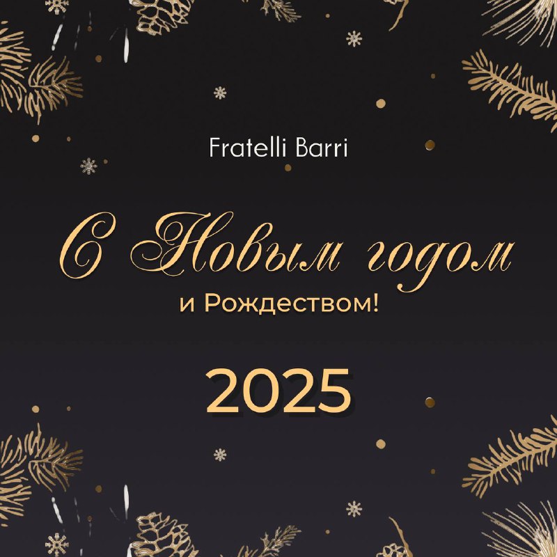 Fratelli Barri поздравляет с Новым годом***🎄***