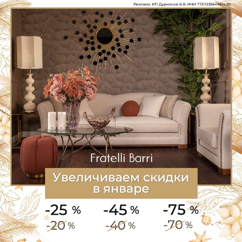 **Скидки до 75% на мебель Fratelli …