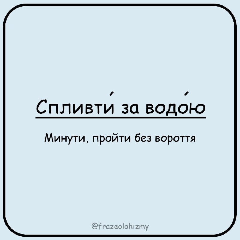 ***📋*** **«Спливти за водою»** — минути, …