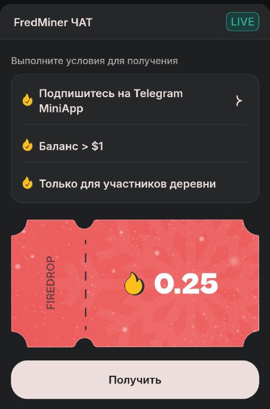 *****🔥*******Firedrop для участников деревни Fredminer**