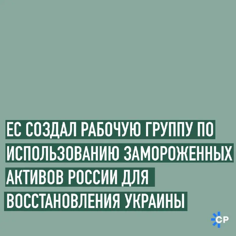 **ЕС создал рабочую группу по использованию …