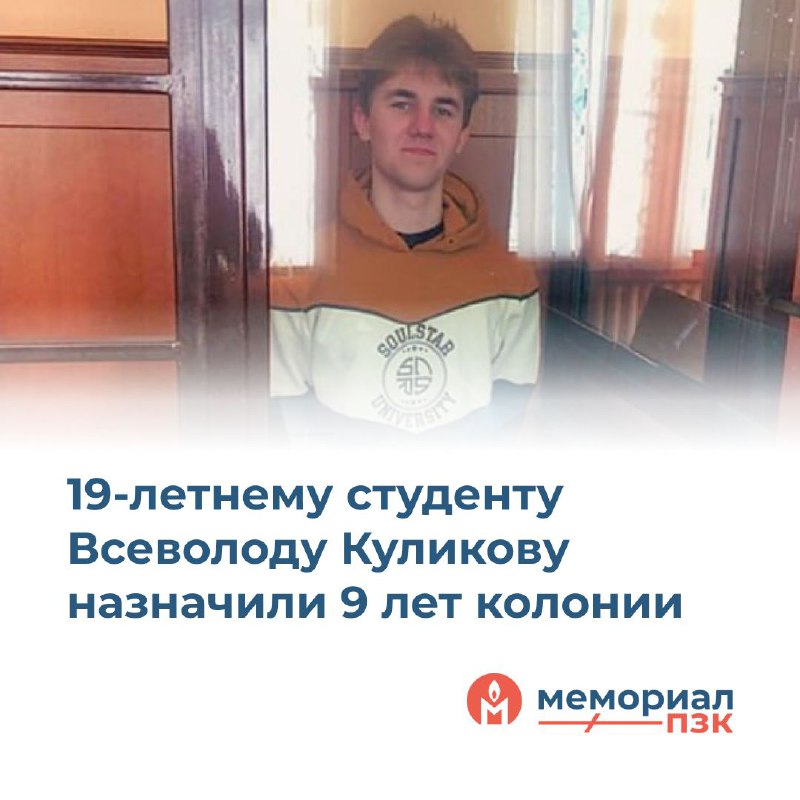 **19-летнему студенту Всеволоду Куликову** [**назначили**](https://memopzk.org/news/19-letnemu-studentu-vsevolodu-kulikovu-naznachili-9-let-kolonii/) **9 …