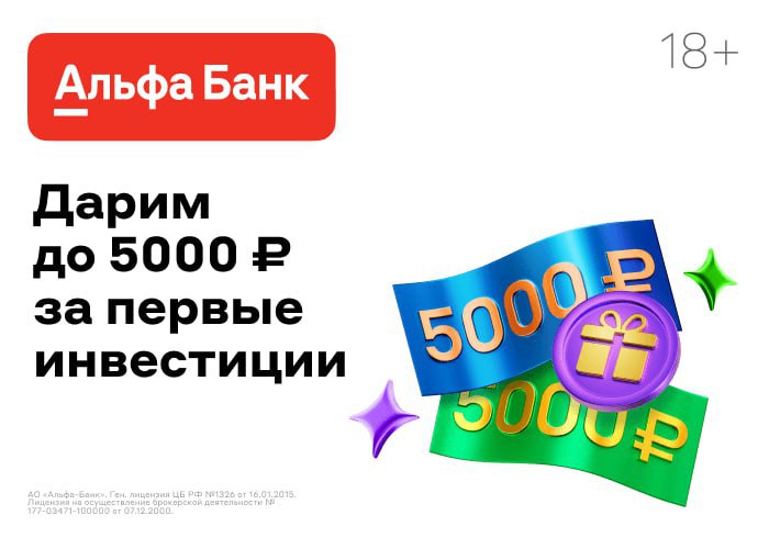 **Получаем 5 000р в Альфа Инвестициях**