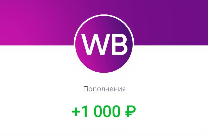 ***✅*** **Получаем халявные 1000₽ от** **WB …