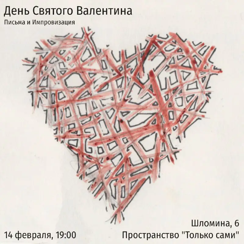 В День святого Валентина [мы соберемся](https://t.me/Letter_improvisation/890), …