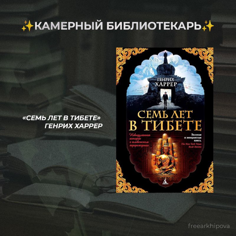 *****📖***** **Камерный библиотекарь «Семь лет в …