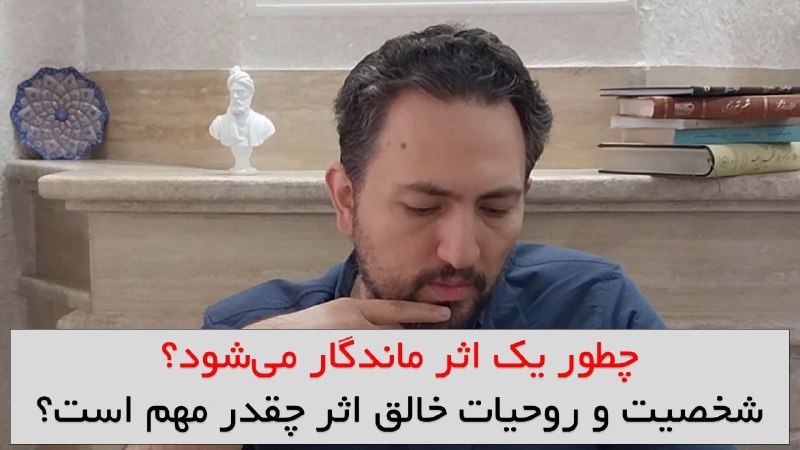 شخصیت آهنگساز؟! رمز ماندگاری یک اثر؟ …