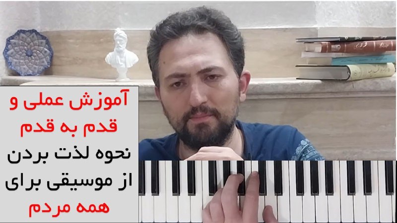 قدم به قدم موسیقی گوش کردن …