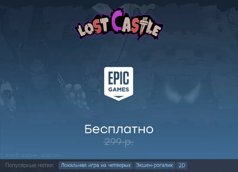 [#Раздача](?q=%23%D0%A0%D0%B0%D0%B7%D0%B4%D0%B0%D1%87%D0%B0) Lost Castle в Epic Games …