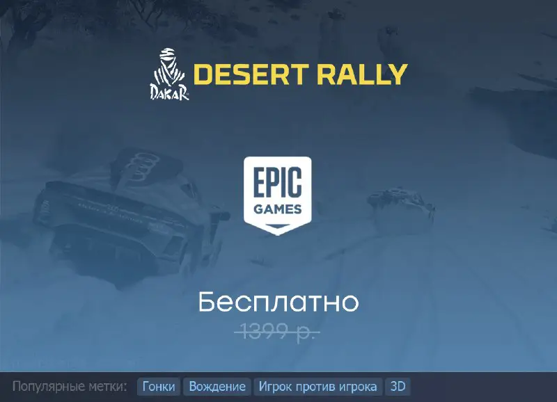 [#Раздача](?q=%23%D0%A0%D0%B0%D0%B7%D0%B4%D0%B0%D1%87%D0%B0) Dakar Desert Rally в Epic …
