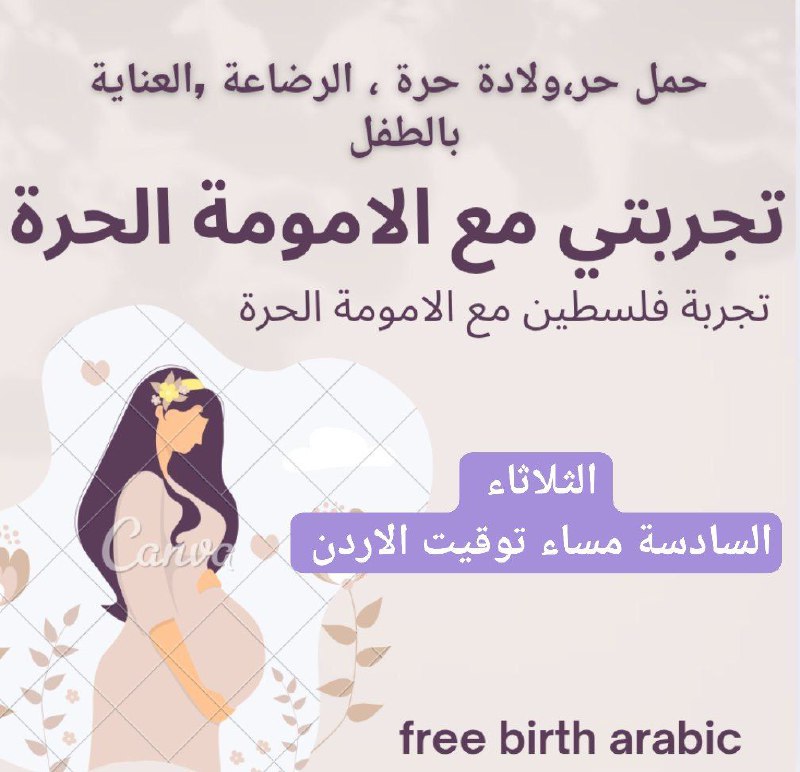 الولادة الحرة القناة العامة