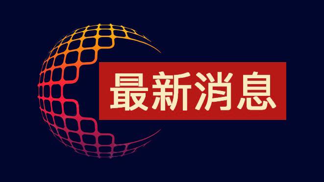 韩国总统尹锡悦自当地时间今天19时24分开始停止总统权限。 ​​​