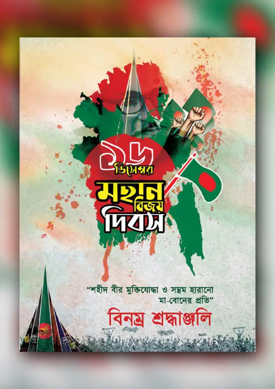 সবাইকে বিজয় দিবসের শুভেচ্ছা***🇧🇩******❤️******💚***