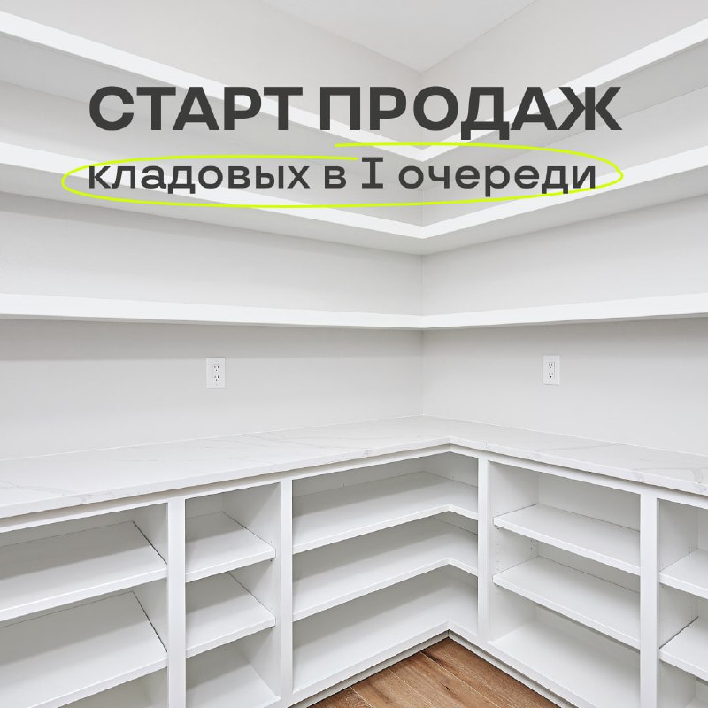 **Старт продаж кладовых помещений в I …