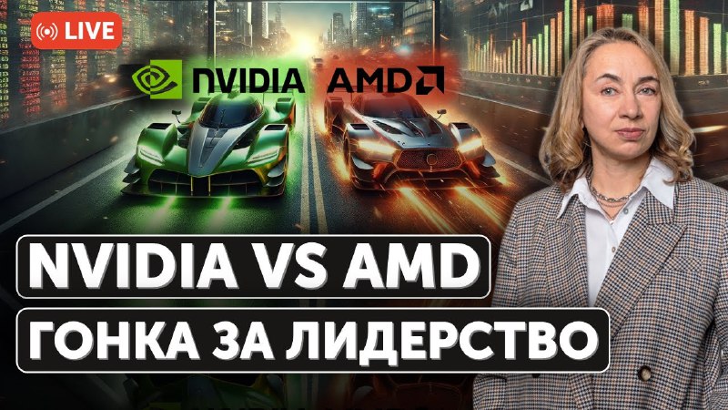 ***🔴*** Эфир через 15 минут: Nvidia …