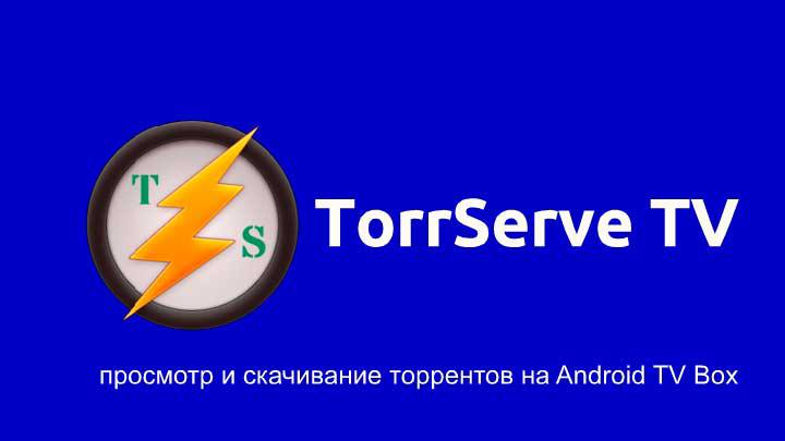 TorrServe TV – сервис для онлайн …