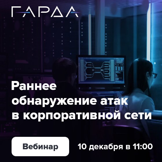 [Раннее обнаружение атак в корпоративной сети](https://tglink.io/427afb9bad75)