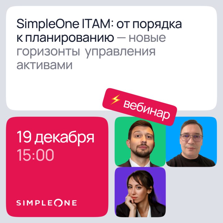 **«SimpleOne ITAM: от порядка к планированию …