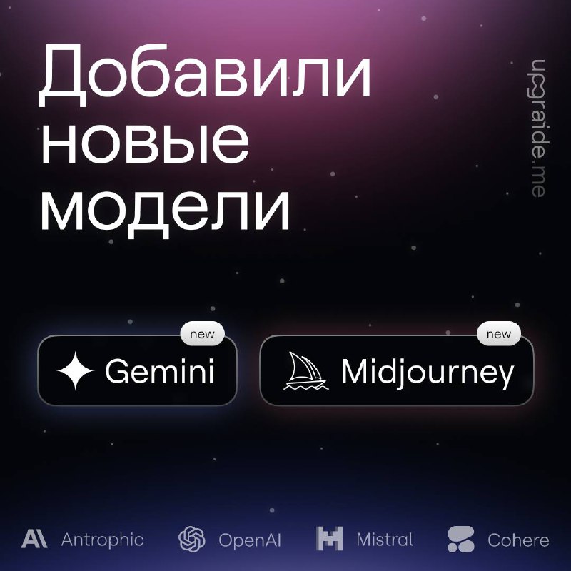 ***3️⃣*****Новые модели — Gemini и Midjourney**