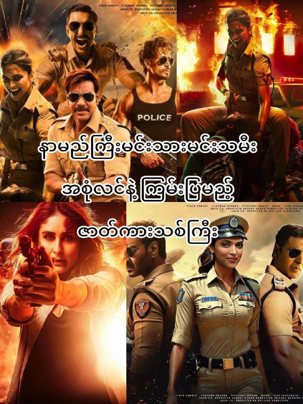 ***#⃣*****Singham Again (2024)*******💥***** **(ရုံကူး အကြည်)