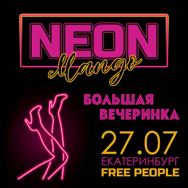 *****▶️***** **27.07.2024 | Екатеринбург |** [**#NeonMango**](?q=%23NeonMango) …