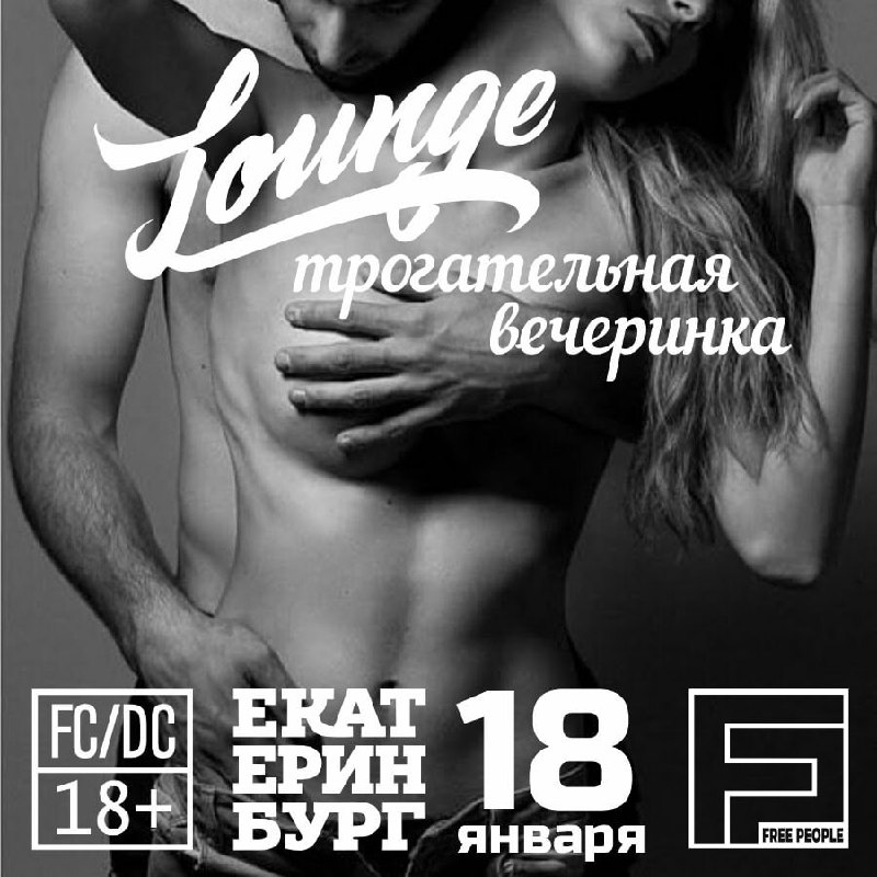 ***▶️*** **18.01.2025 | Lounge |** [**#FreePeopleEKB**](?q=%23FreePeopleEKB) …