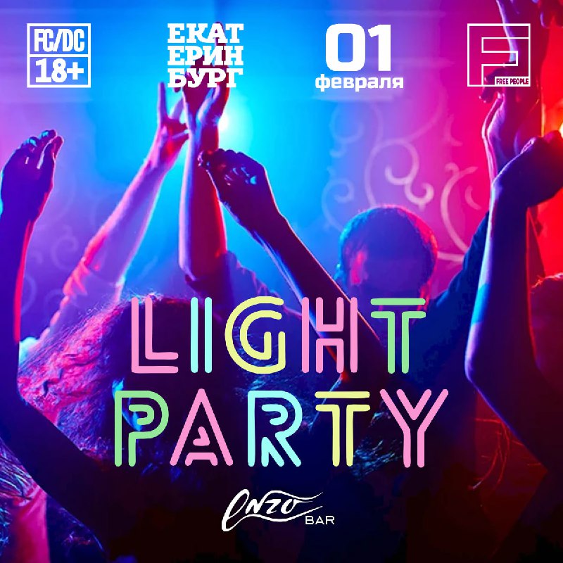 **Light Party впервые в Екатеринбурге!** *****💣*****