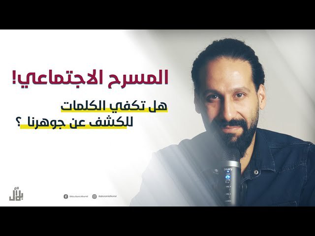 مع بلال / BELAL SHARAF ALDEEN