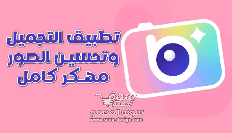 **تحميل مهكر AI – BeautyPlus محرر …