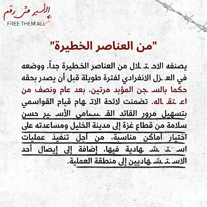 الأسير مش رقم | Freethemall6