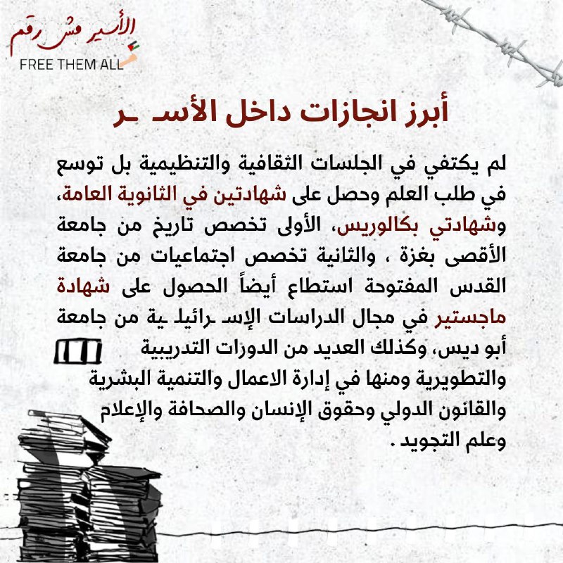 الأسير مش رقم | Freethemall6