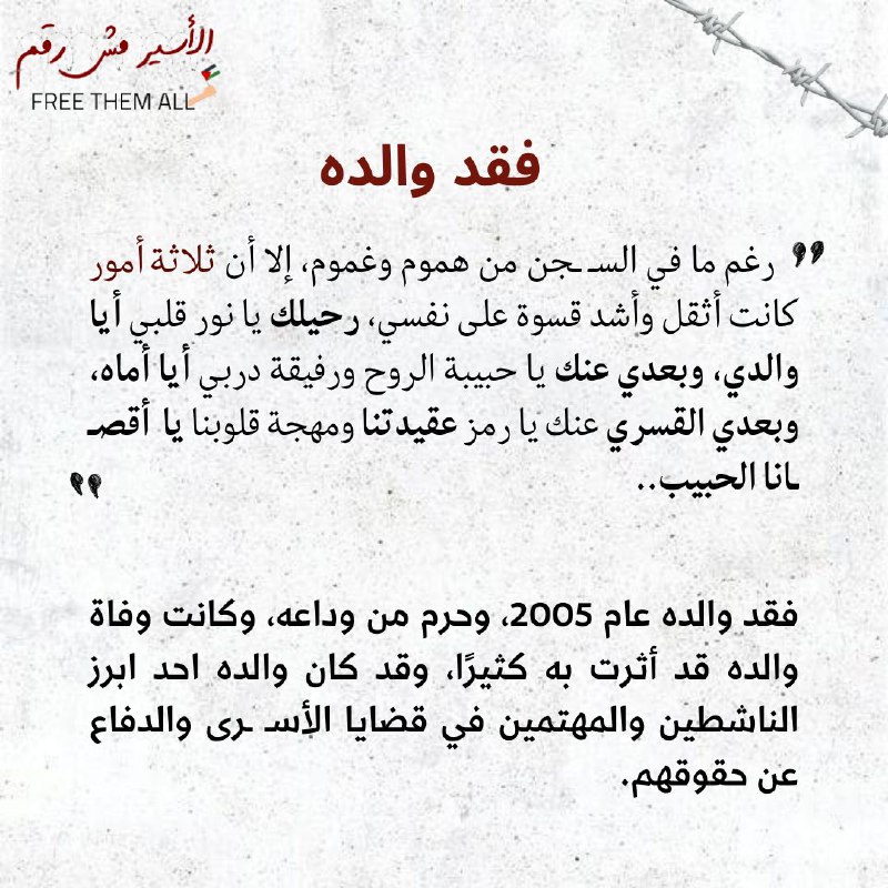 الأسير مش رقم | Freethemall6
