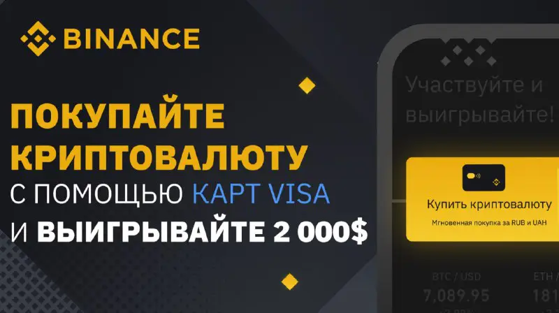 Покупайте криптовалюту на Binance, получайте кэшбэк …