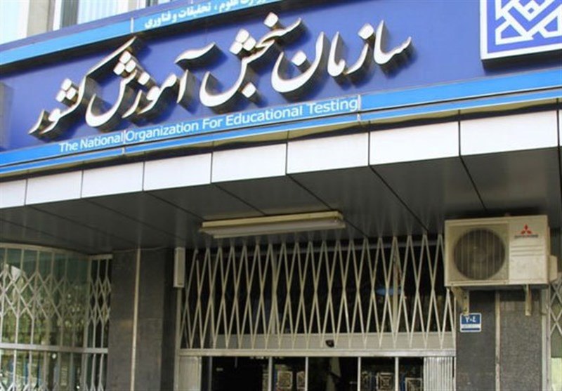 سازمان سنجش :