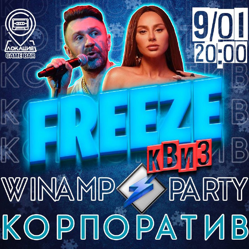 ***🥂***Устроим ***КОРПОРАТИВ FREEZE КВИЗ?***