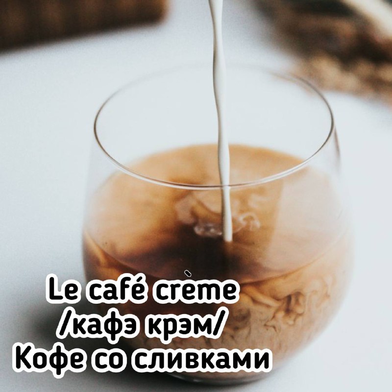 Je demande un café crème, il …