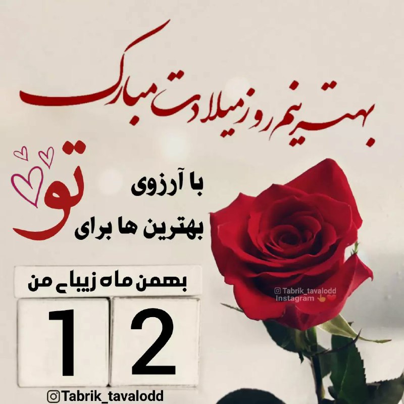 [**بهترینم روز میلادت مبارک***😍***