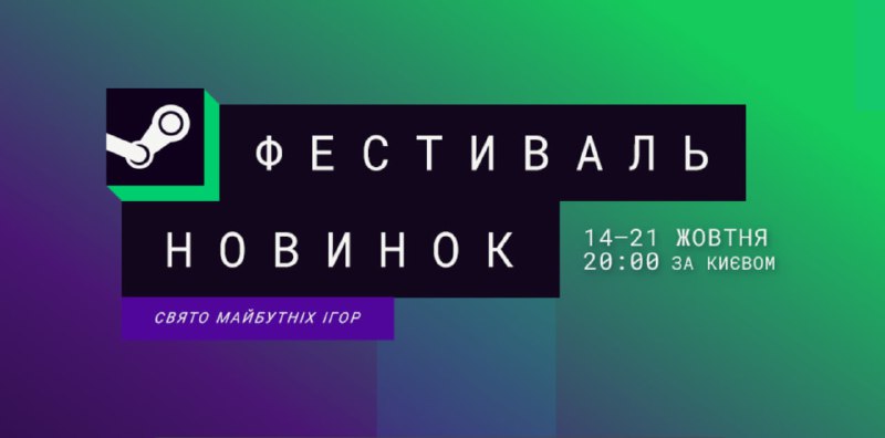 ***📱*****В Steam розпочався** [**Фестиваль Новинок**](https://store.steampowered.com/sale/nextfest)