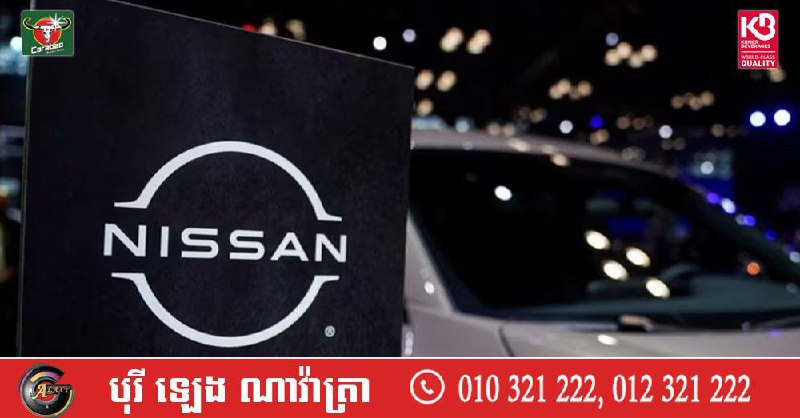 ក្រុមហ៊ុន Nissan ជំរុញឱ្យចក្រភពអង់គ្លេសបន្ធូរបន្ថយគោលដៅរថយន្តអគ្គិសនី ខណៈមានតម្រូវការទាប