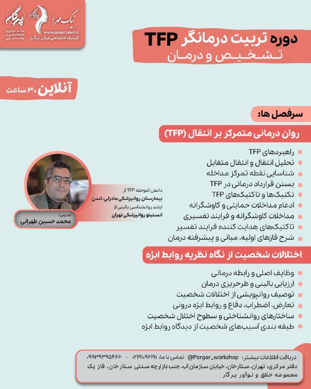 دوره جامع تربیت درمانگر TFP