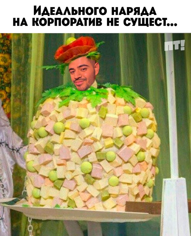 [Коллеги,](https://t.me/dusnilaparty) прошу не завидовать ***🥗***