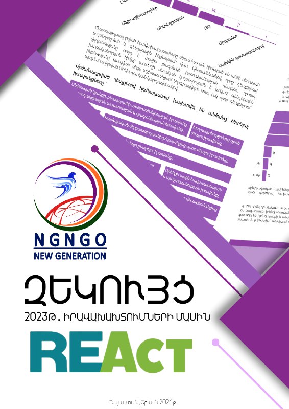 ***📢*** ՆՍՀԿ-ն ներկայացնում է REAct իրավախախտումների …