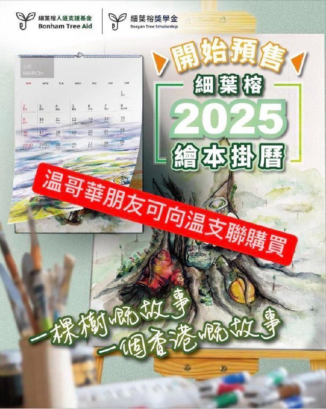 溫支聯為 2025年細葉榕掛牆月曆做團購。產品收益會投放到細葉榕人道支援基金的營運開支及在囚支援。***🫵***大家多多支持***🙏***