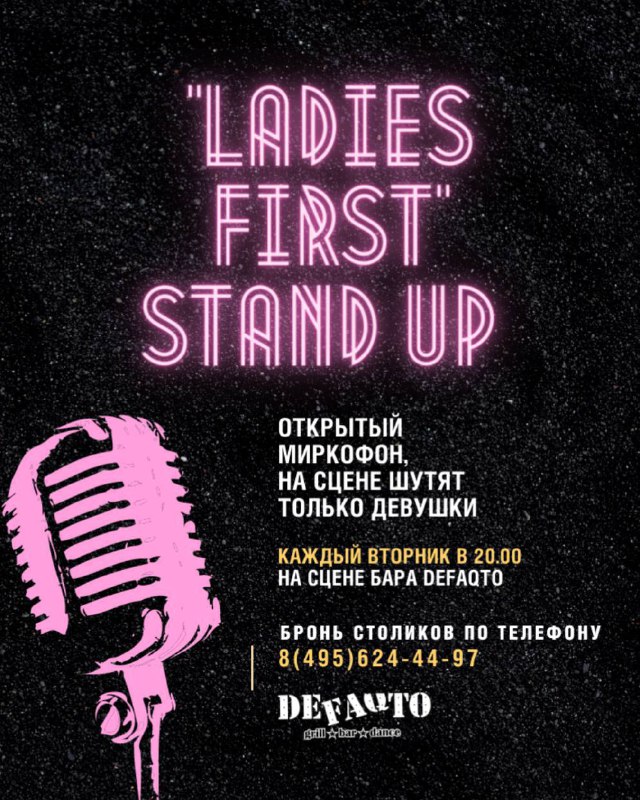 ***🎤***Женский открытый микрофон LADIES FIRST