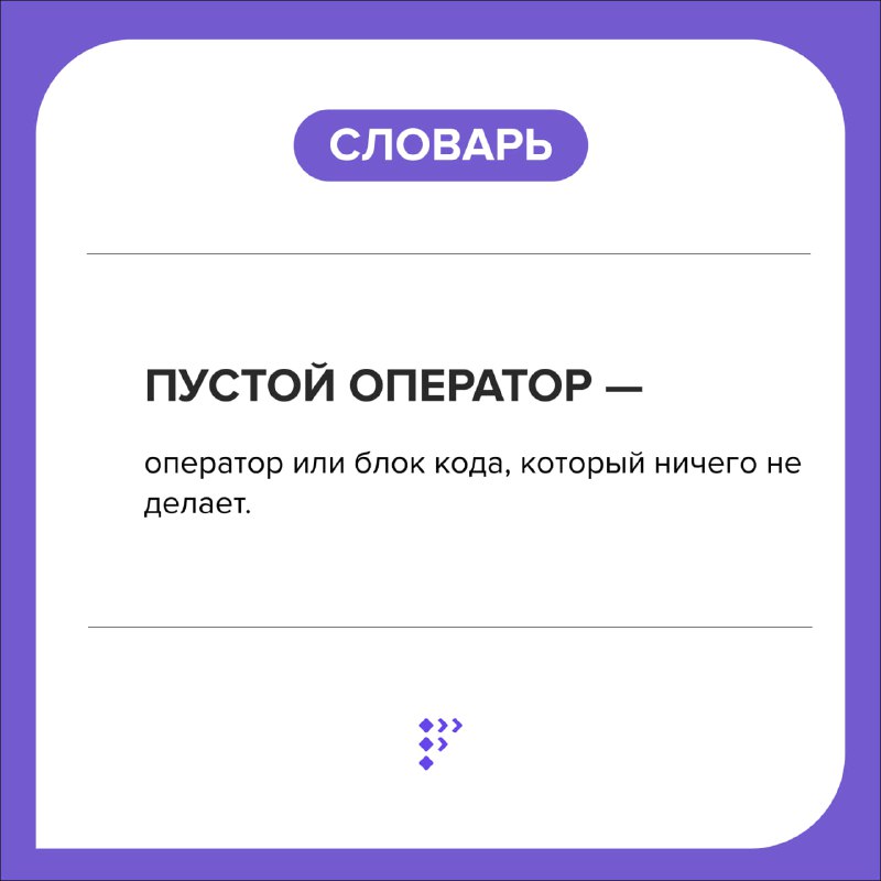 В языках программирования пустой оператор часто …