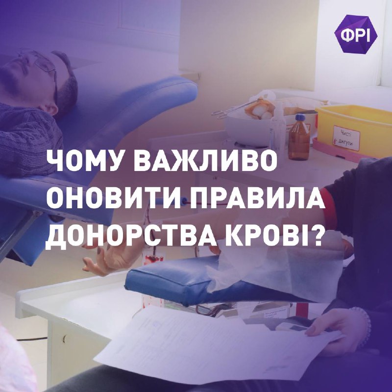 ***🩸***ФРІ підтримує оновлення правил донорства крові