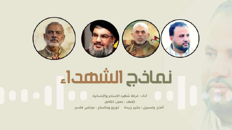 *****🎼***** [#نشيد](?q=%23%D9%86%D8%B4%D9%8A%D8%AF) **(( نماذج الشهداء ))
