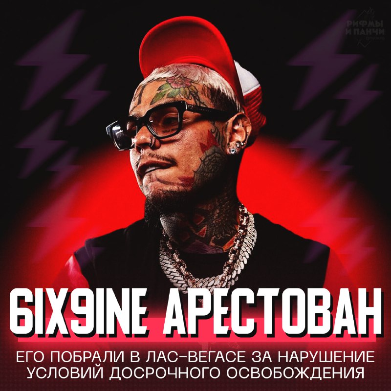 **6IX9INE АРЕСТОВАН!** Он нарушил правила УДО, …